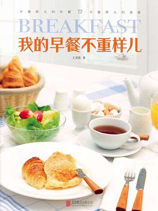 Title details for 我的早餐不重样儿 by 王其胜 - Available